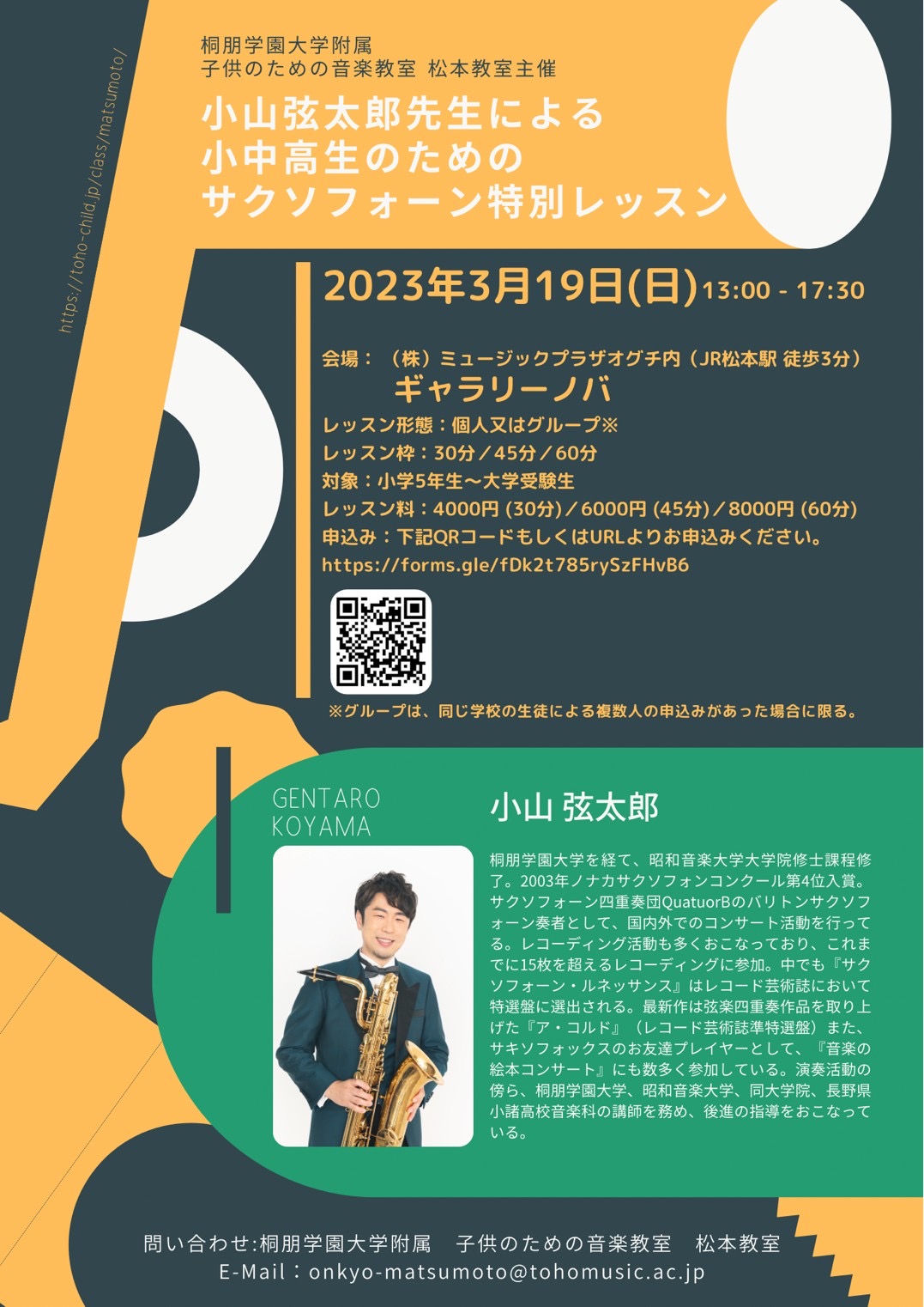小山弦太郎先生 サクソフォーン特別レッスン開催 - 桐朋学園大学